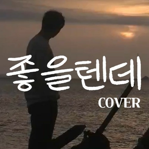 좋을 텐데 COVER