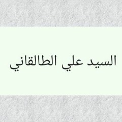 الفرق بين المرأة المسلمة والمرأة العصرية_ - السيد علي الطالقاني