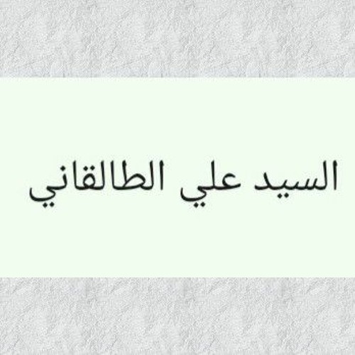 الفرق بين المرأة المسلمة والمرأة العصرية_ - السيد علي الطالقاني