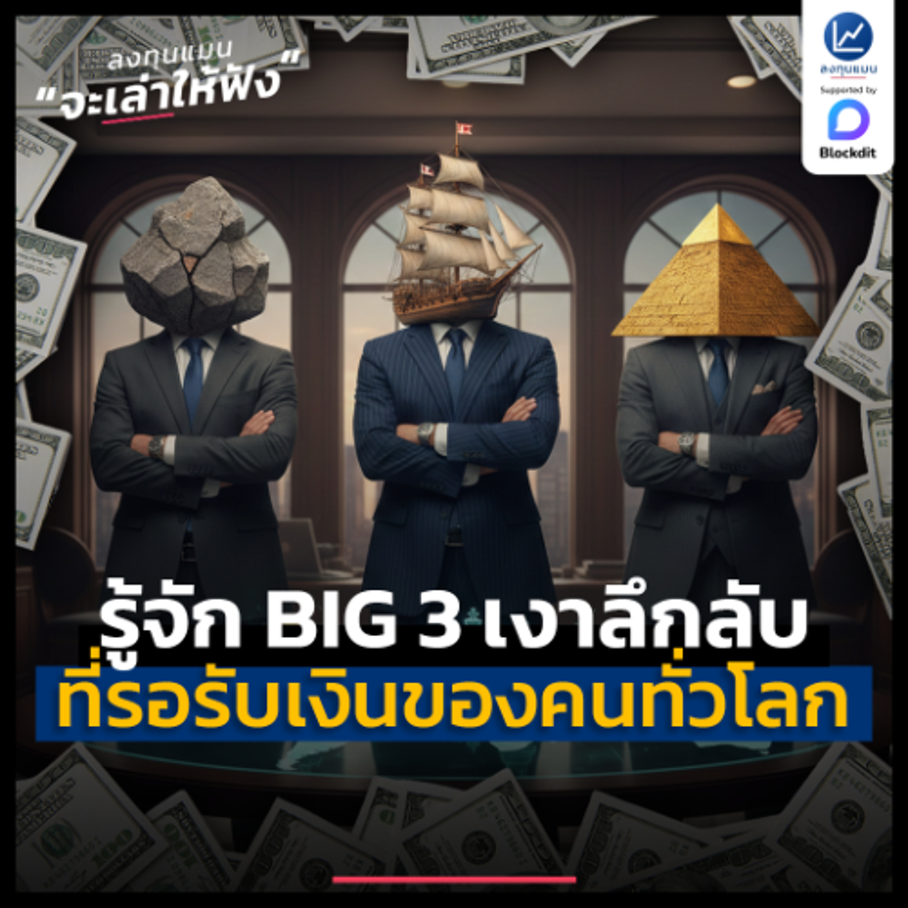 รู้จัก BIG 3 เงาลึกลับ ที่รอรับเงินของคนทั่วโลก | ลงทุนแมนจะเล่าให้ฟัง