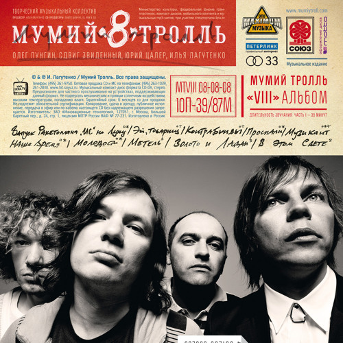 Stream О, Рай! By Мумий Тролль | Listen Online For Free On SoundCloud