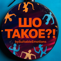 ШО ТАКОЕ v5
