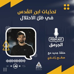 الحلقة الخامسة من "بودكاست الجرمق" تحت عنوان "تحديات ابن القدس في ظل الاحتـلال" مع الناشط صالح زغاري