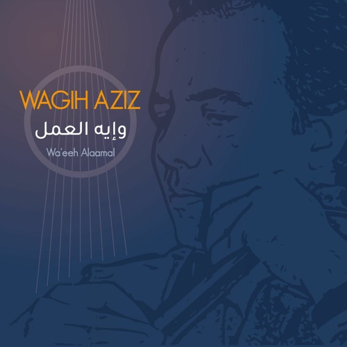 وإيه العمل - وجيه عزيز