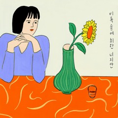 비록 술에 취한 너지만 (Feat. Errday (얼돼))