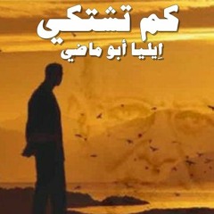 كم تشتكي و تقول إنك معدم...شاعر التفاؤل إيليا أبو ماضي
