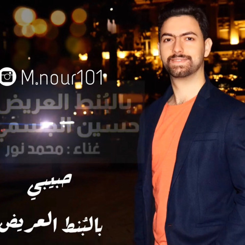 Stream بالبنط العريض حسين الجسمي ( اه لقيت الطبطبة ) غناء محمد نور cover by  Mohammad Nour | Listen online for free on SoundCloud
