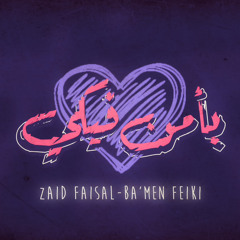 ZAID FAISAL - Ba’men Feiki | - زيد فيصل ‎بأمن فيكي