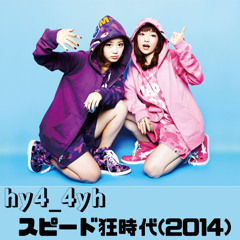hy4_4yh (ハイパーヨーヨ) - スピード狂時代2014 (INSTRUMENTAL)
