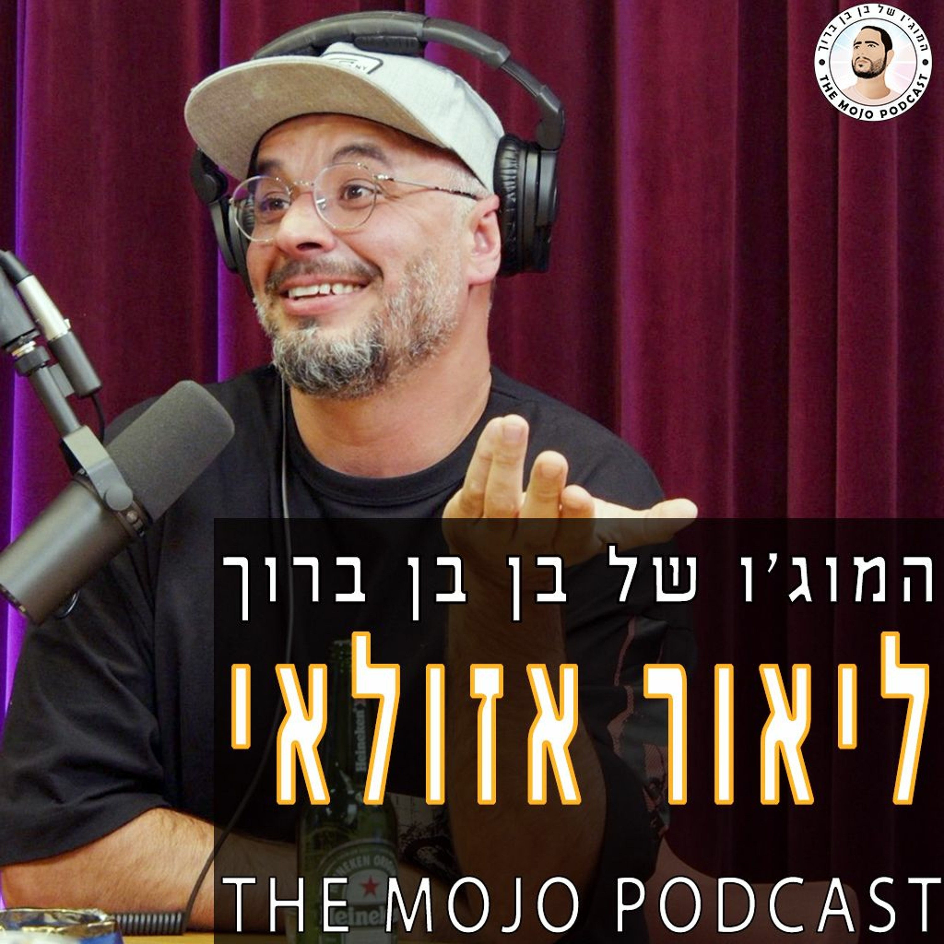 ליאור אזולאי - האיש מאחורי ההקלטות ששברו את המדינה והגיעו עד לחיקוי בארץ נהדרת episode artwork
