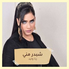 شبدر مني