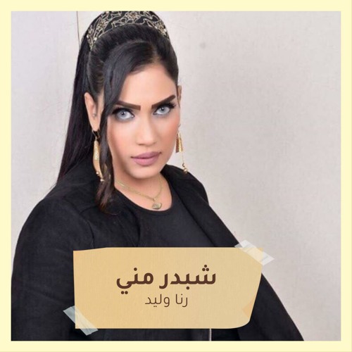شبدر مني