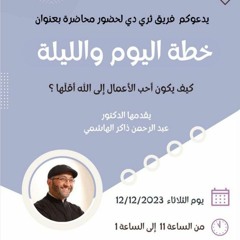 خطة اليوم والليلة | الجامعة الهاشمية