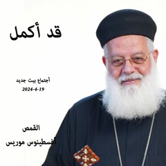 قد أكمل - القمص -أغسطينوس موريس -19-4-2024-أجتماع بيت جديد