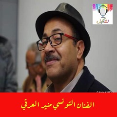الفنان التونسي منير العرقي