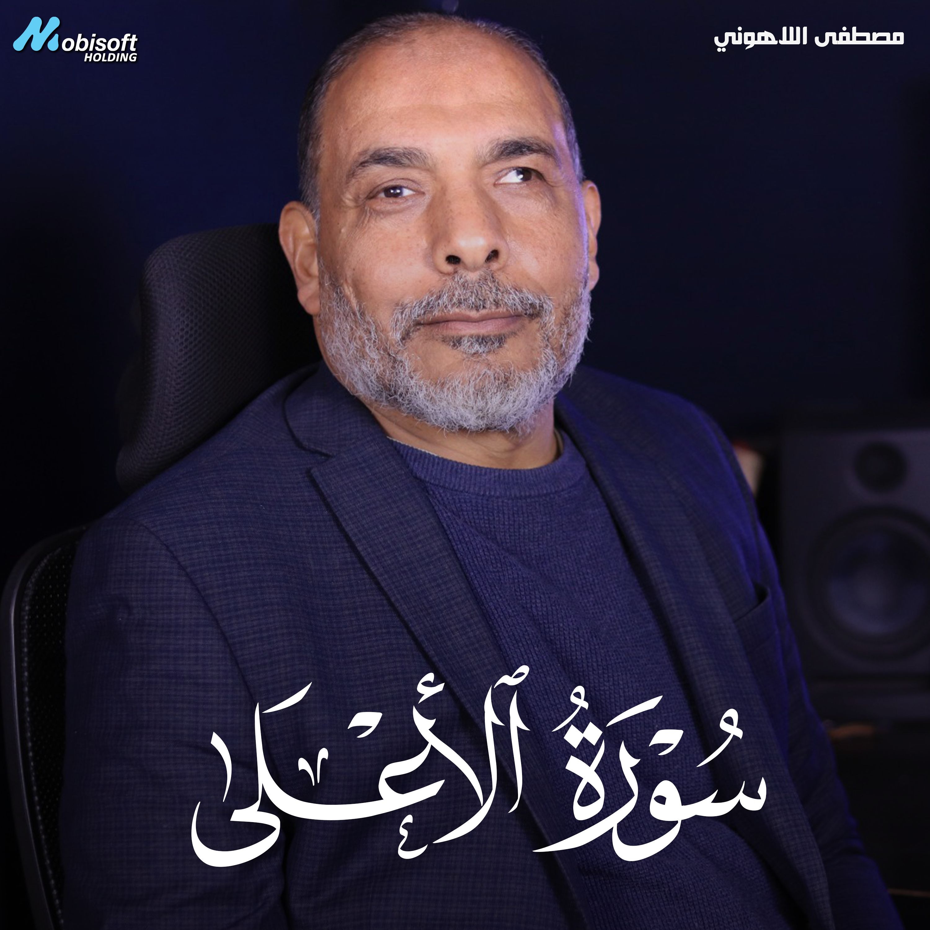 Surah Al Ala - Mostafa Al Lahony | سورة الأعلى - مصطفى اللاهوني