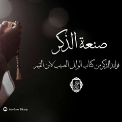 المجلس الأول   (صنعة الذكر)