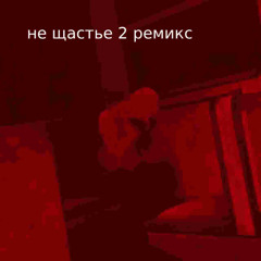 не щастье 2 ремикс смотреть бесплатно
