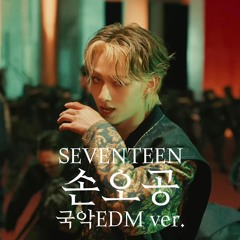 SEVENTEEN - 손오공 Super (Korean Traditional Remix)