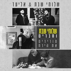 מורידים את הירח ( מתוך הפרוייקט \"שלומי שבת וחברים 3\" ) Moridim et Hayareach