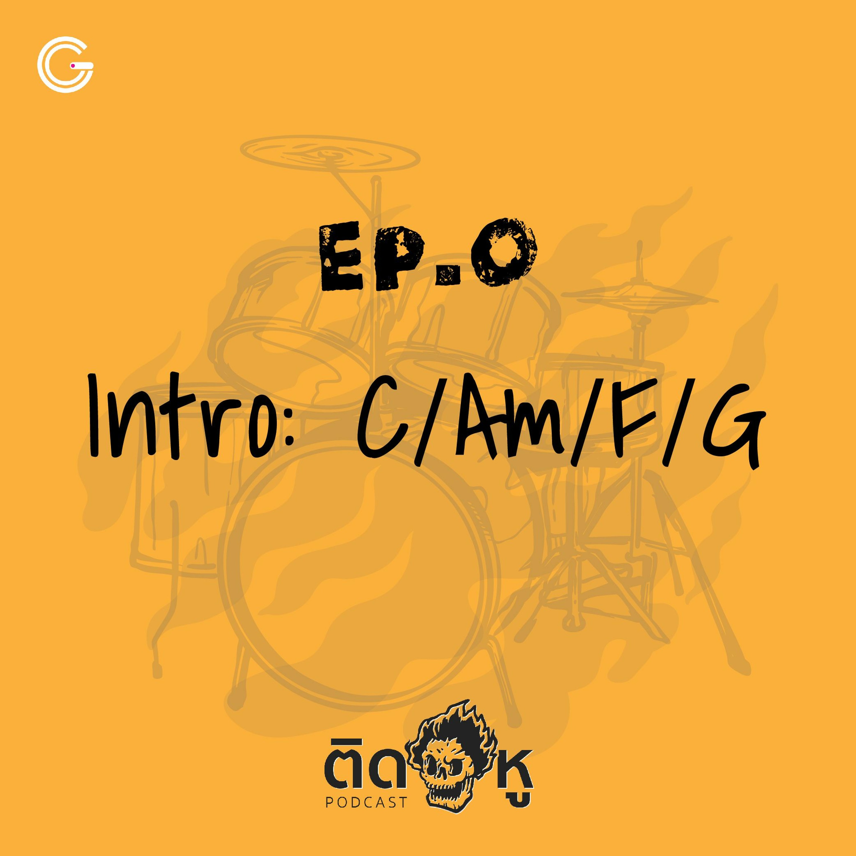 ติดหู Podcast EP.0 - Intro: C/Am/F/G