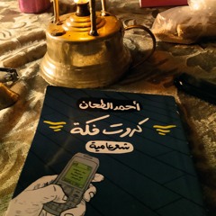 اعمل العادي - أحمد الطحان