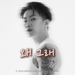 박재범(Jay Park) x 김현철(Hyunchul Kim) - ' 왜 그래(What's the Matter?)'