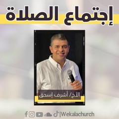 اجتماع الصلاة والتسبيح الثلاثاء -الأخ أشرف إسحق- 13 أغسطس 2024