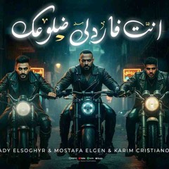 انت فاردلي ضلوعك ( شبشب مستهلسك ) مصطفي الجن و كريم كرستيانو و هادي الصغير - توزيع دولسي برودكشن