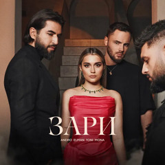 Andro, ELMAN, TONI, MONA — Зари (Official Audio)