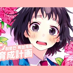 [다진 / Dajin] HoneyWorks - ヒロイン育成計画(히로인 육성계획)(Re-mastering)