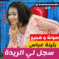 بـــثيــــنه  -سجل لي الريدة