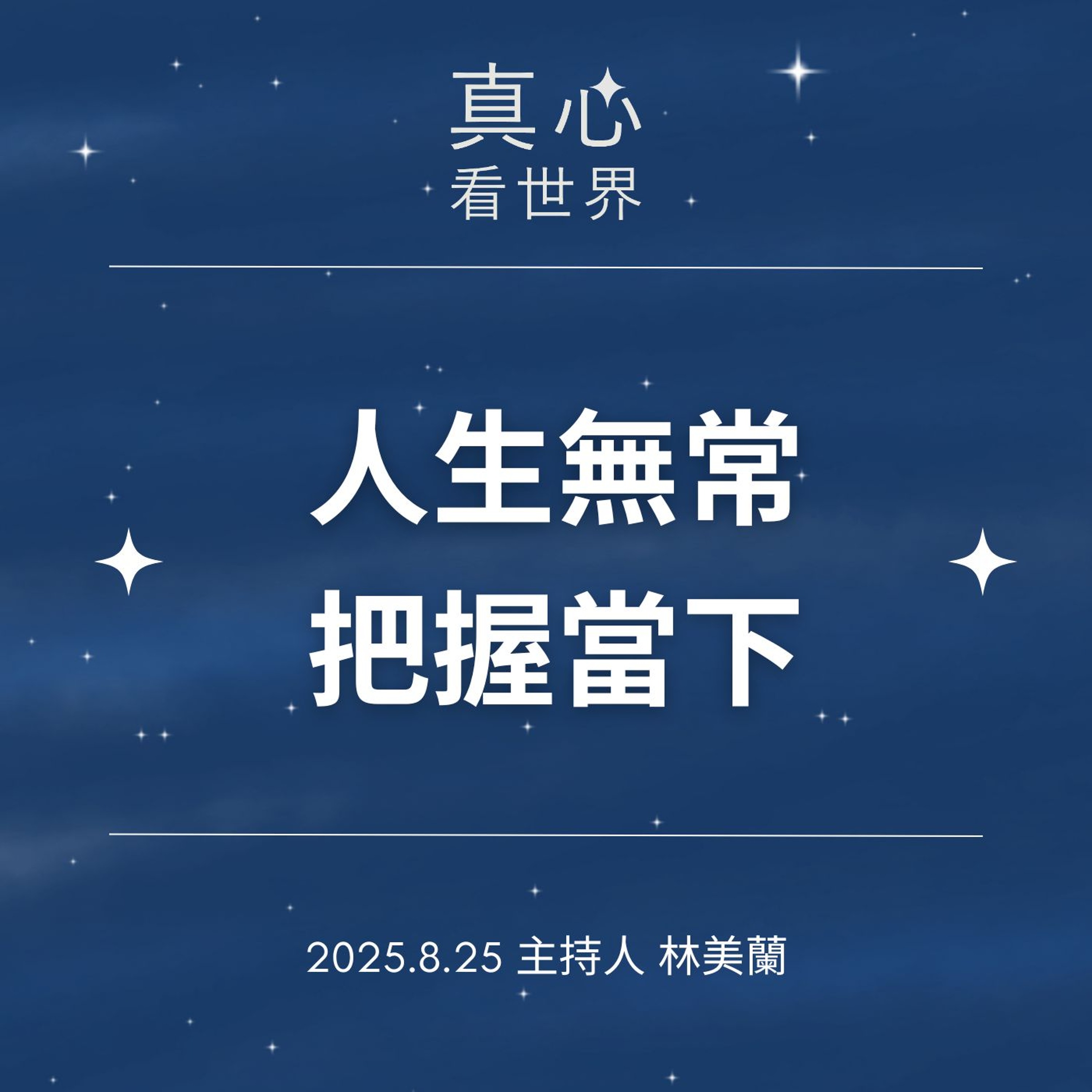 【真心看世界】人生無常，唯有把握當下 episode artwork