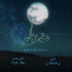 سيد محمد الكاظمي | غرباء