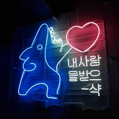 좋은사람 (good person)