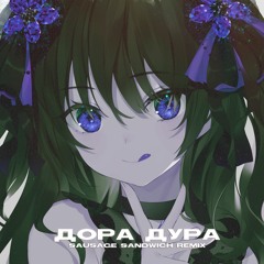Дора - Дора Дура (first version)