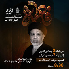‎ العشرة الفاطمية الأولى | السيد ميثم المحافظة | ليلة 7 جمادى الأولى | 1447هـ | 2025مـ