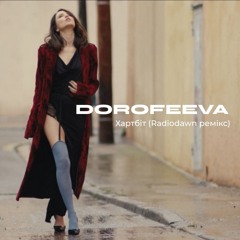 DOROFEEVA - Хартбіт (Radiodawn Ремікс)