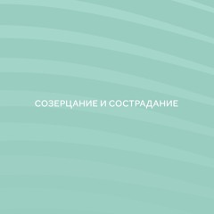 Сопереживающая радость (12 минут)