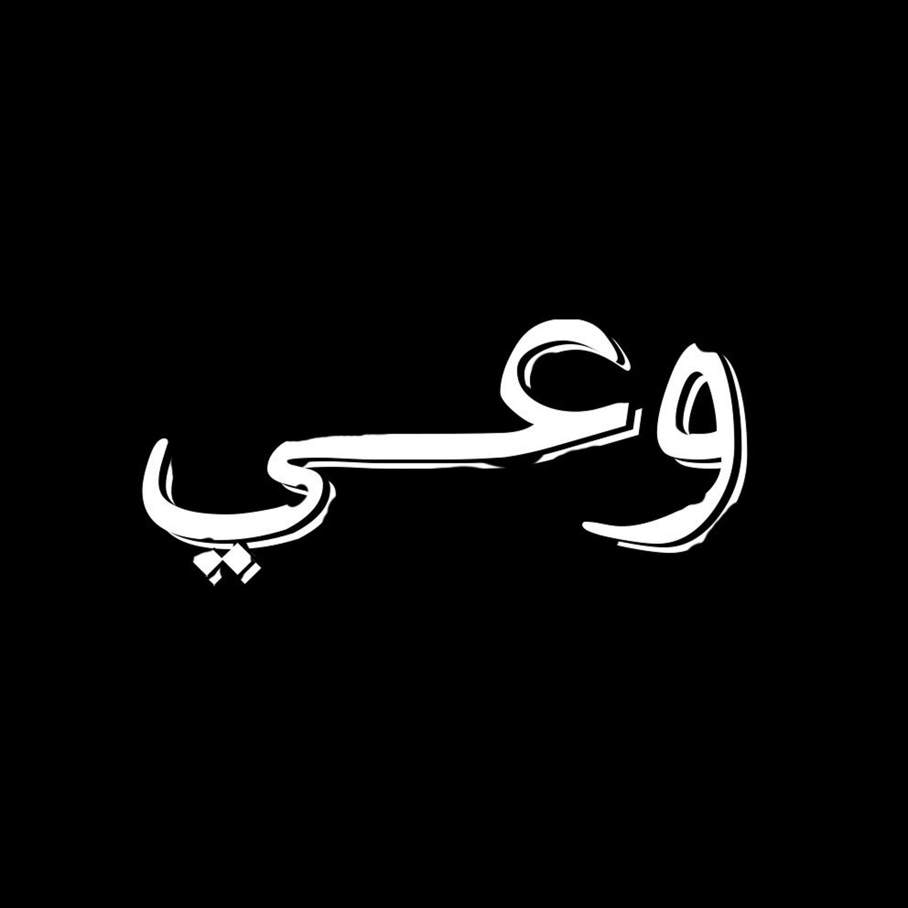 وعي