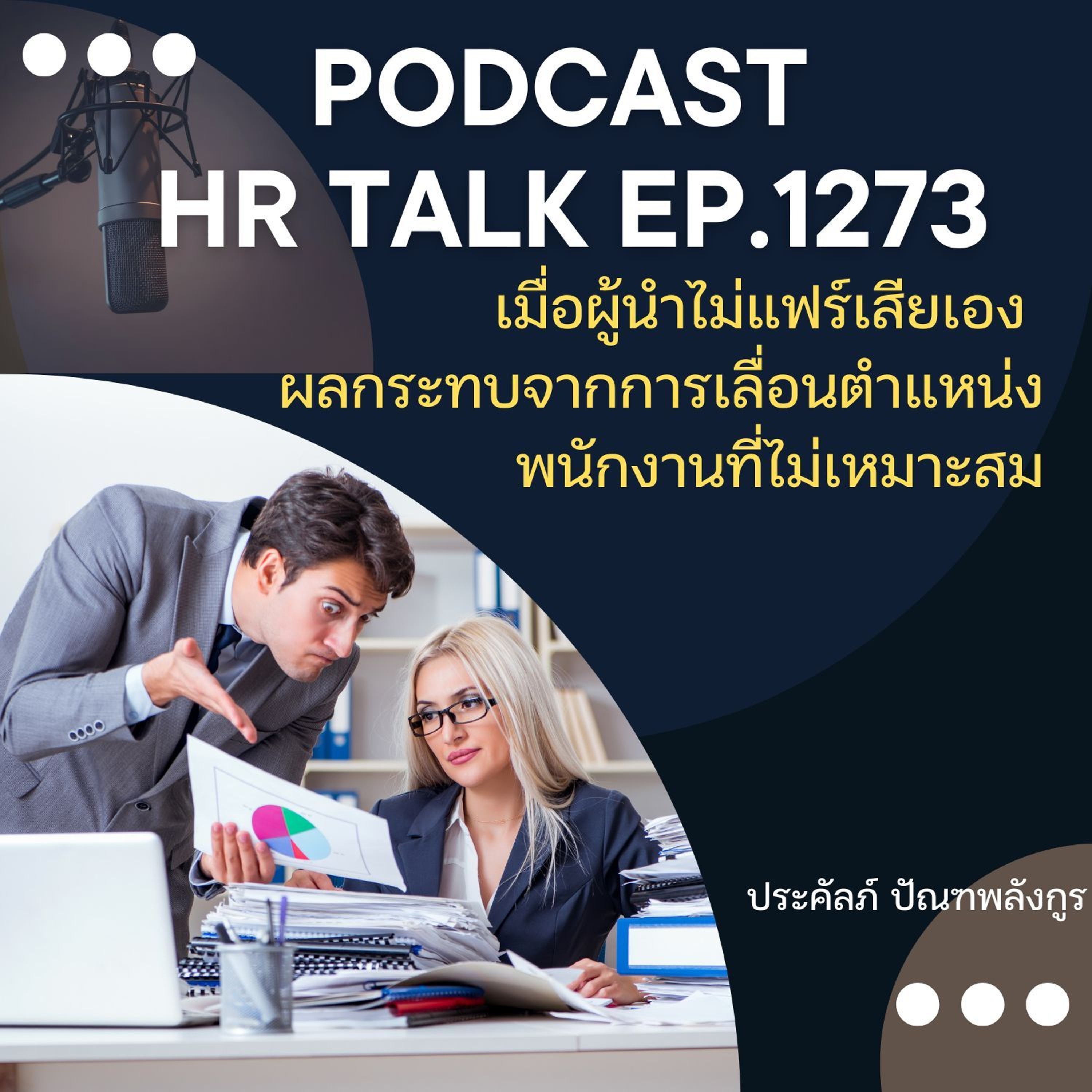 EP. 1273 เมื่อผู้นำไม่แฟร์เสียเอง ผลกระทบจากการเลื่อนตำแหน่งพนักงานที่ไม่เหมาะสม episode artwork