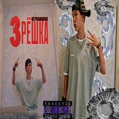 ТРЁШКА