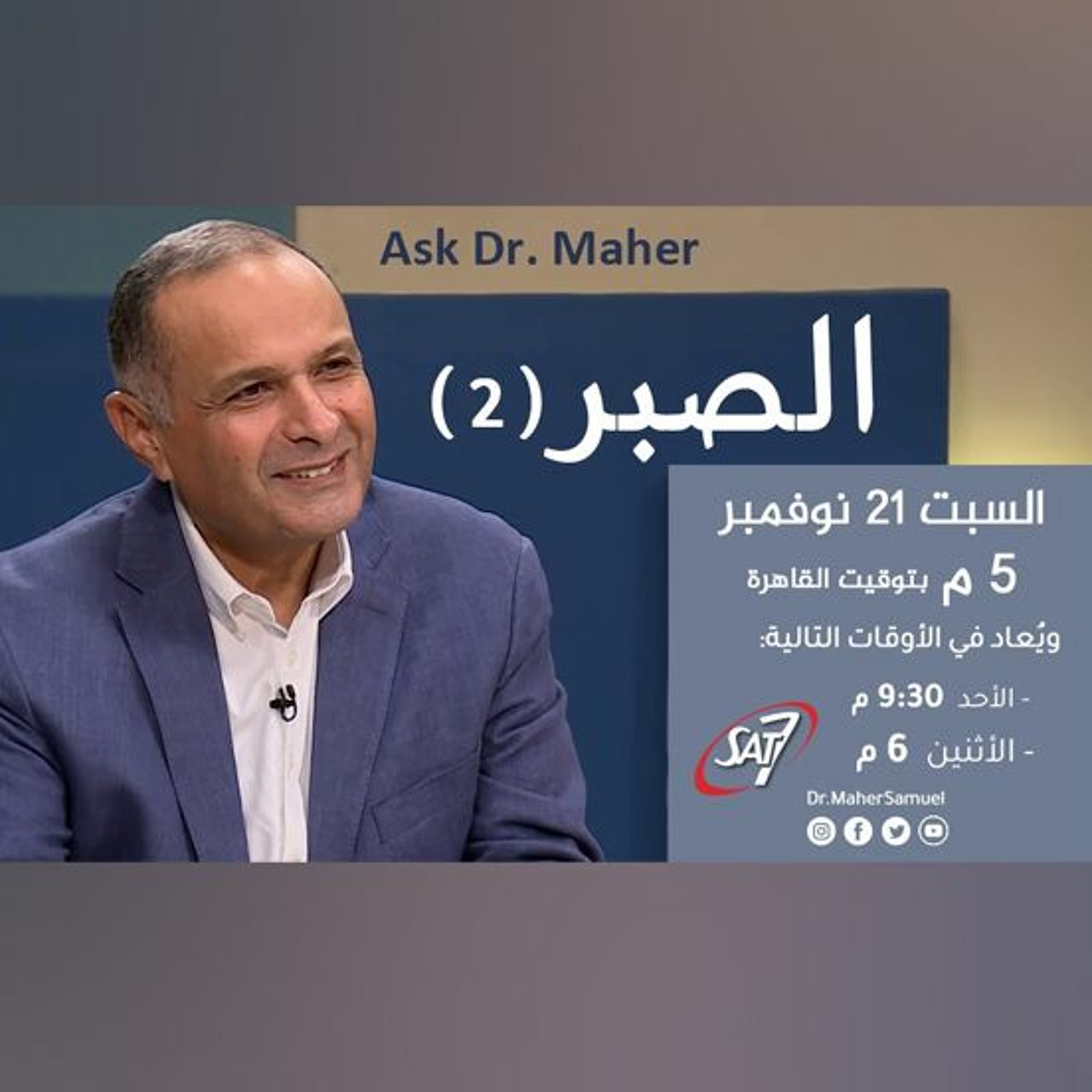 الصبر (2) - د. ماهر صموئيل - برنامج اسأل د. ماهر - 21 نوفمبر 2020 episode artwork