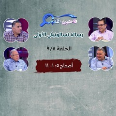 برنامج فاحصين الكتب - رسالة تسالونيكي الأولى - ‌أصحاح ٥: ١- ١١ - الحلقة ٣٤٤