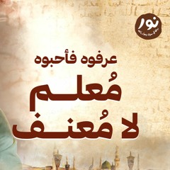 مُعلم لا مُعنف - نور - مصطفى حسني - السيرة النبوية