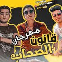 مهرجان قانون الصحاب