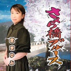 桜橋ブルース / 愛まゆみ