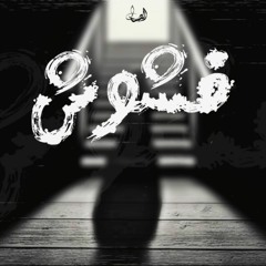 Abdo El - Sayad L عبده الصياد 'Confused L فشوش'
