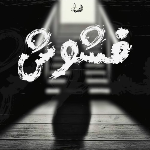 Abdo El - Sayad L عبده الصياد 'Confused L فشوش'