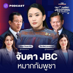 DECODING THE WORLD #39 ไทยจะรับมืออย่างไร หากกัมพูชายื่นฟ้องศาลโลก